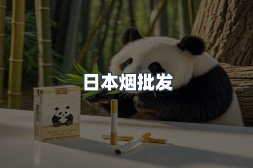日本烟批发