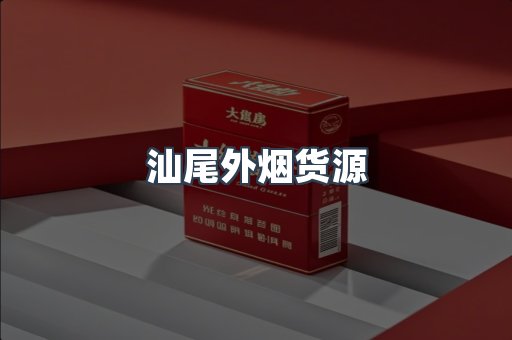 汕尾外烟货源